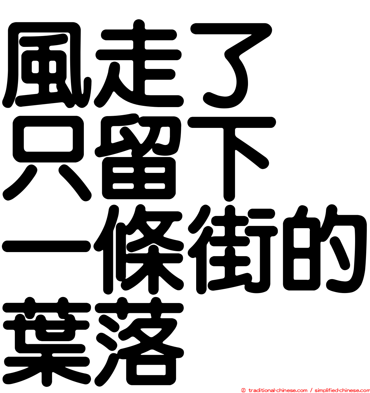 風走了　只留下　一條街的葉落